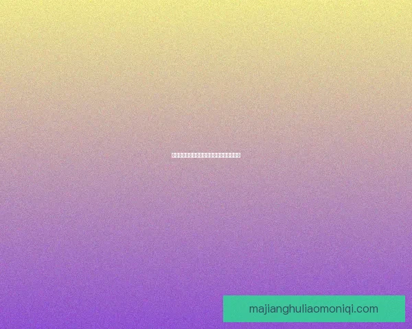 纽伦堡大胜科布伦茨比分悬殊展现绝对统治力